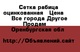 Сетка рабица оцинкованная › Цена ­ 550 - Все города Другое » Продам   . Оренбургская обл.